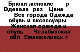 Брюки женские 42-44р Одевала 1раз › Цена ­ 1 000 - Все города Одежда, обувь и аксессуары » Женская одежда и обувь   . Челябинская обл.,Еманжелинск г.